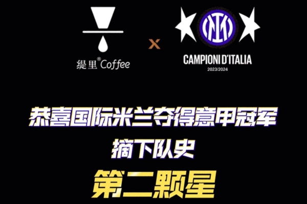 缇里咖啡x国际米兰 - 我们，是冠军！